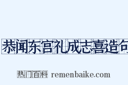 恭闻东宫礼成志喜造句是什么意思的图片